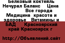 Белковый коктейль Нечурал Баланс. › Цена ­ 2 200 - Все города Медицина, красота и здоровье » Витамины и БАД   . Красноярский край,Красноярск г.